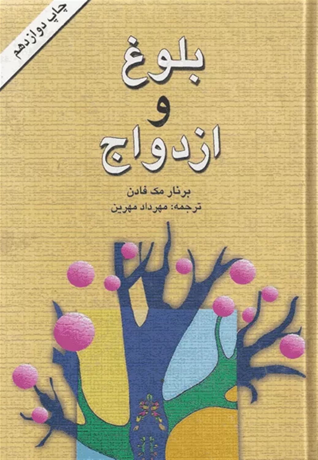 بلوغ و ازدواج