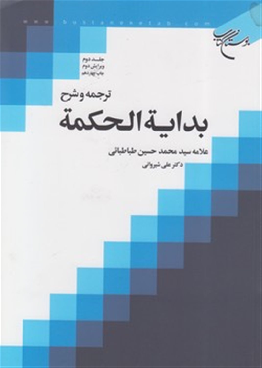 ترجمه بدایه الحکمه 2 