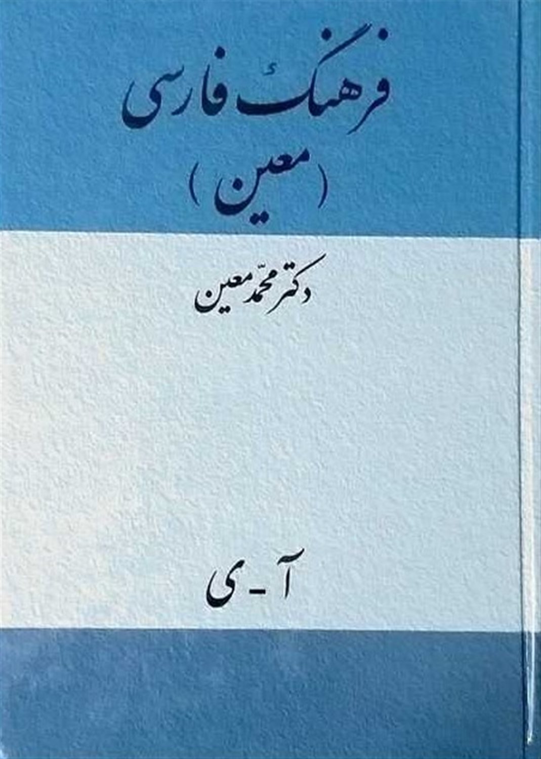 فرهنگ معین