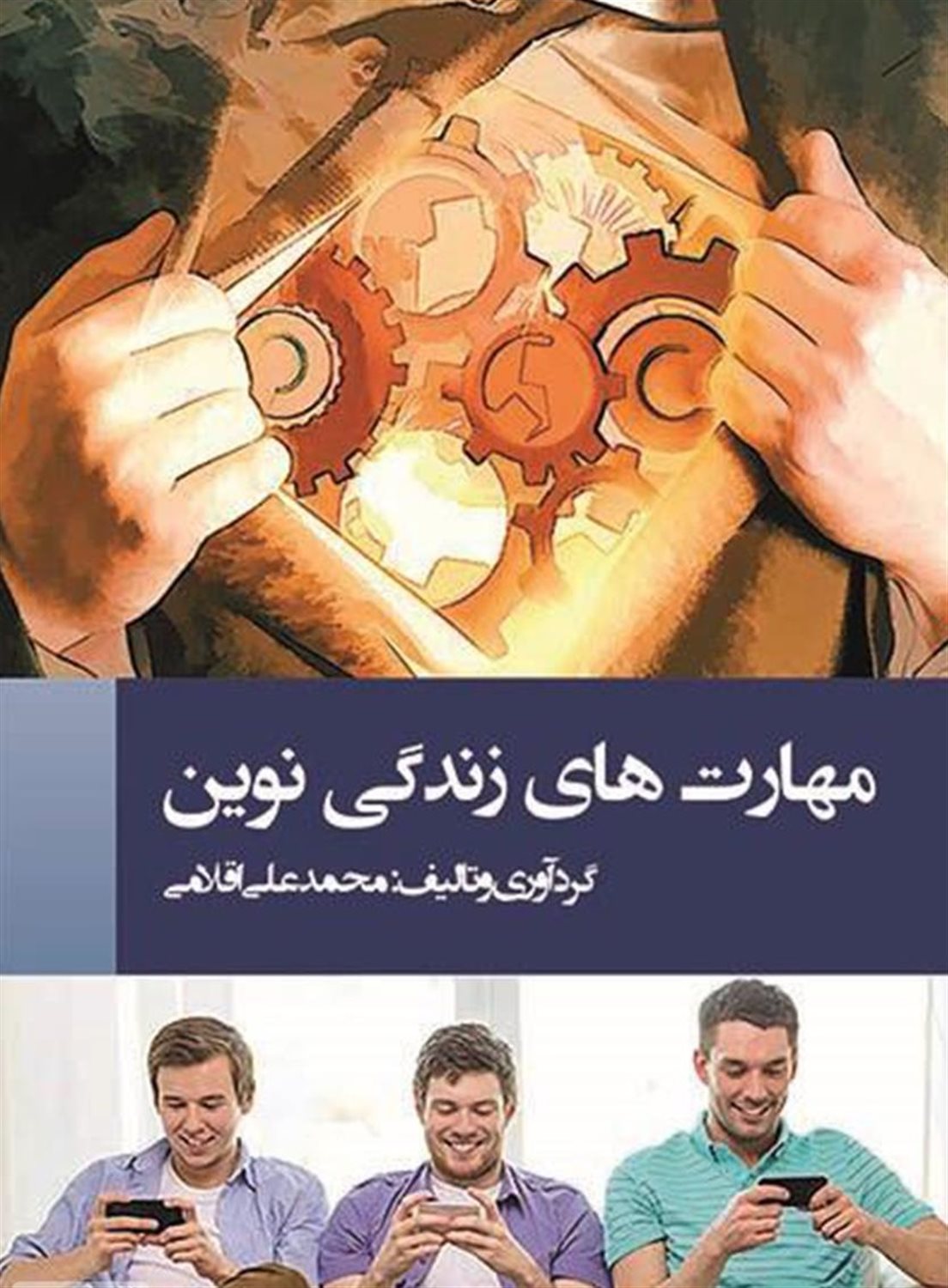 مهارت های زندگی نوین