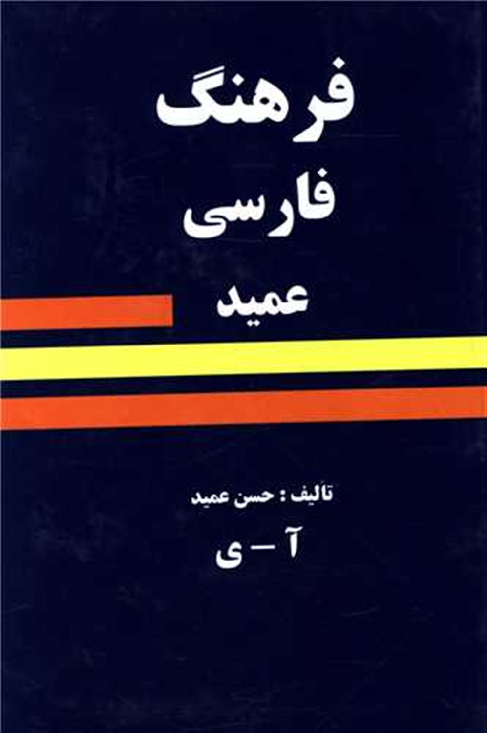 فرهنگ عمید 
