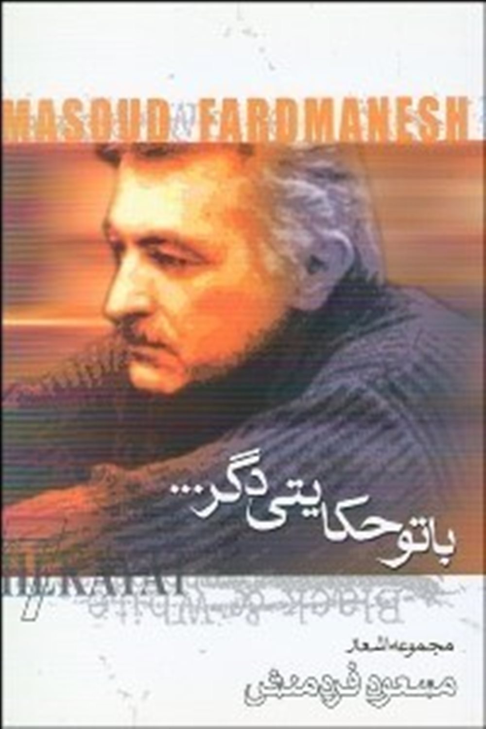 با تو حکایتی دگر...