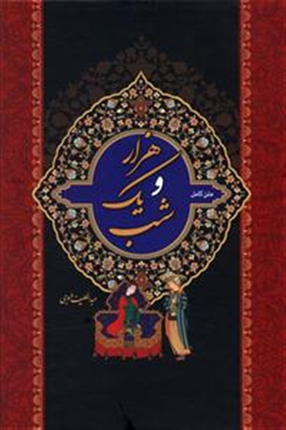هزار و یک شب (2جلدی)