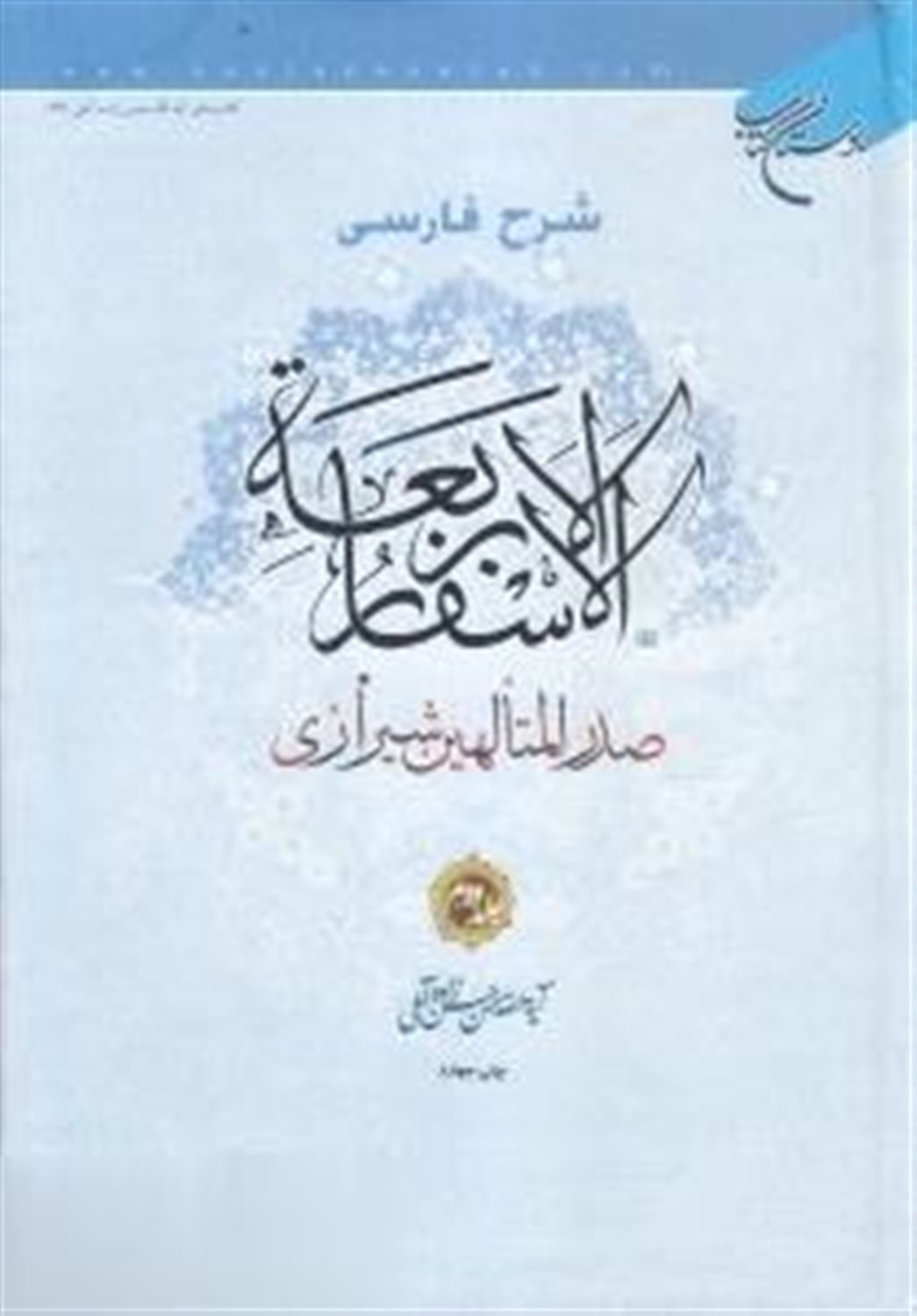 شرح فارسی الاسفار الاربعه 2 