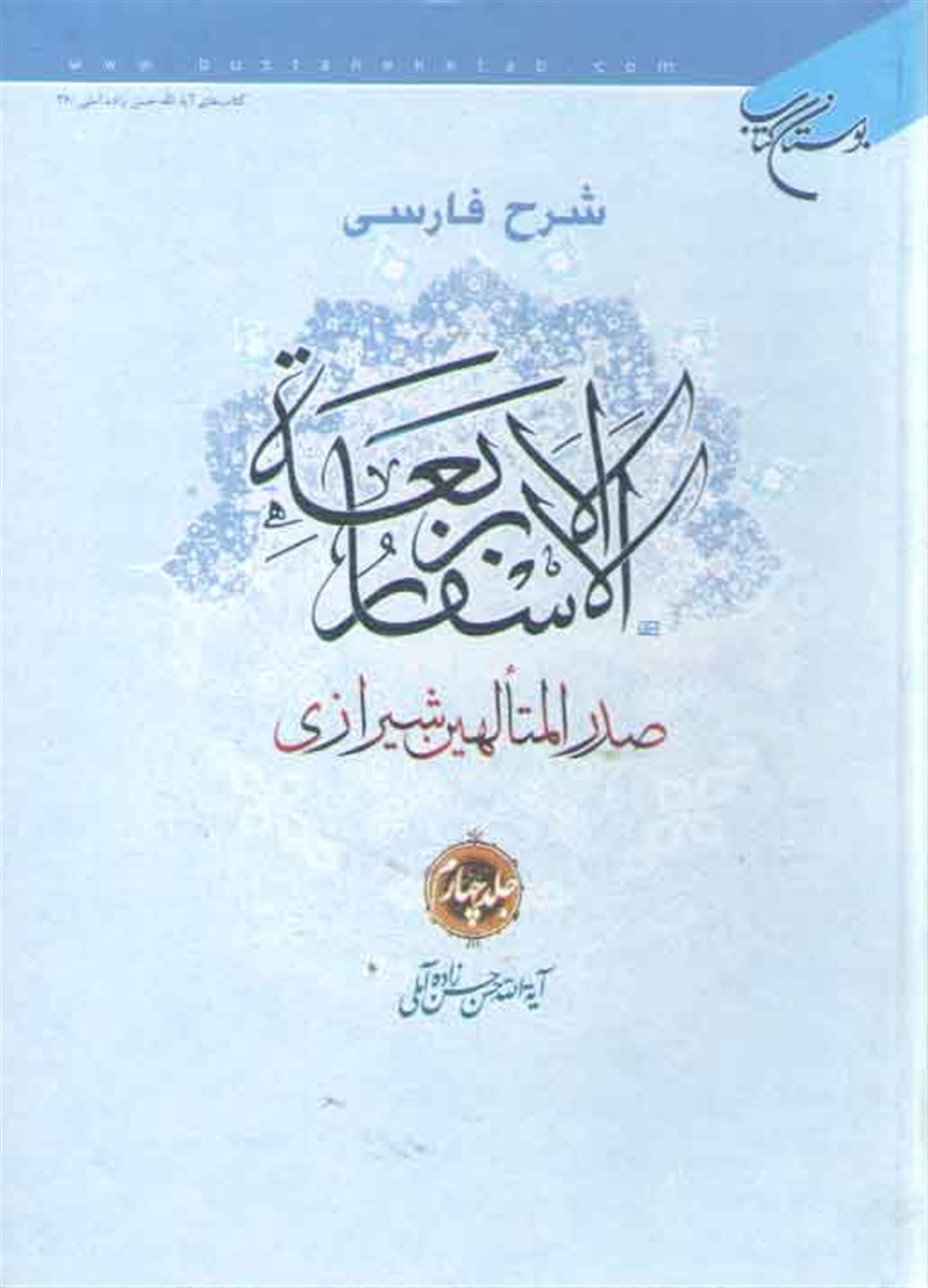 شرح فارسی الاسفار الاربعه 4