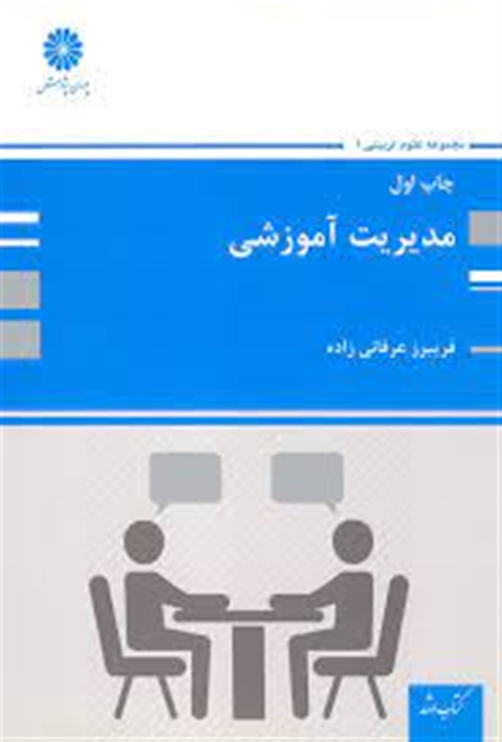 مدیریت آموزشی