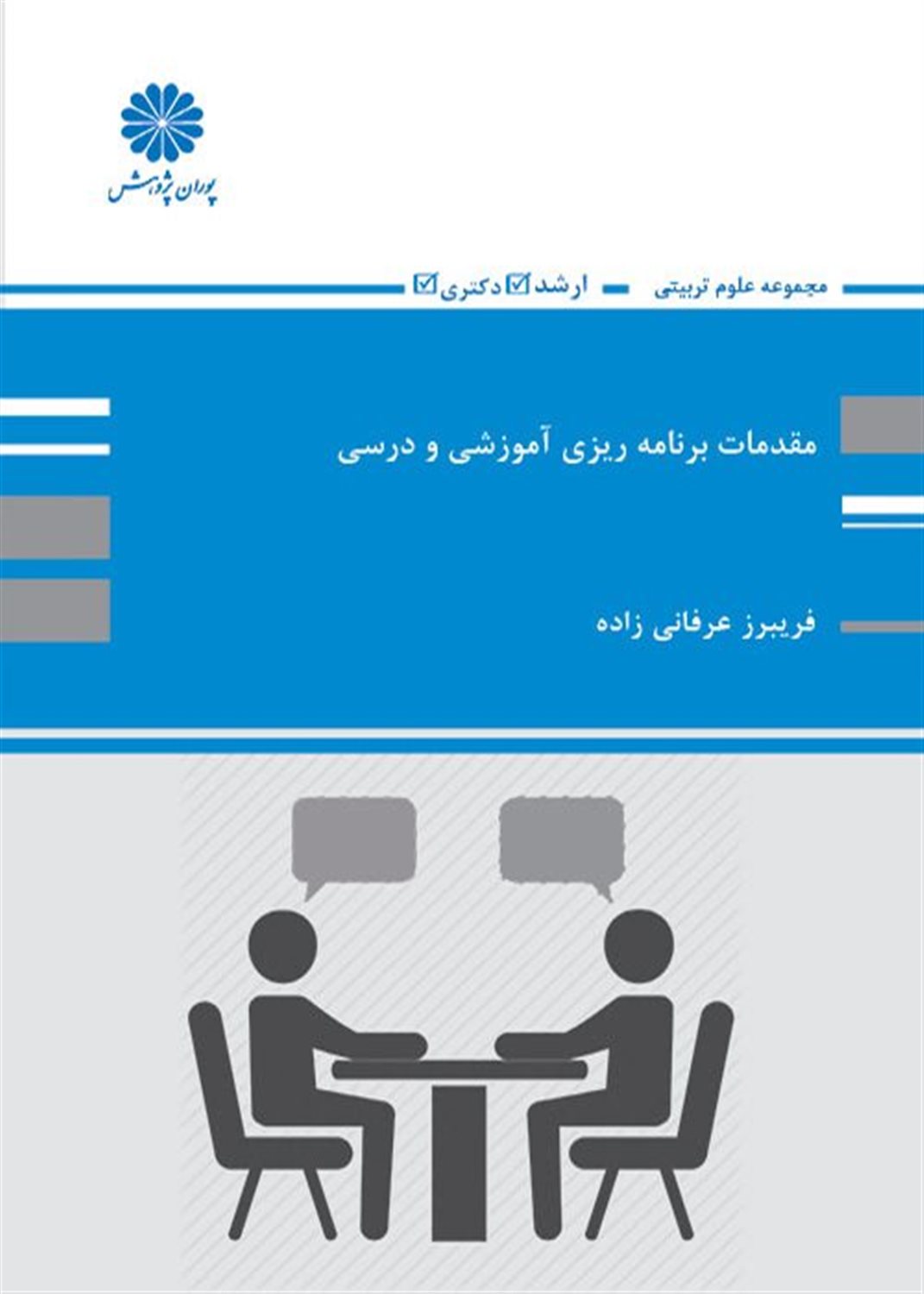 مقدمات برنامه ریزی آموزشی و درسی