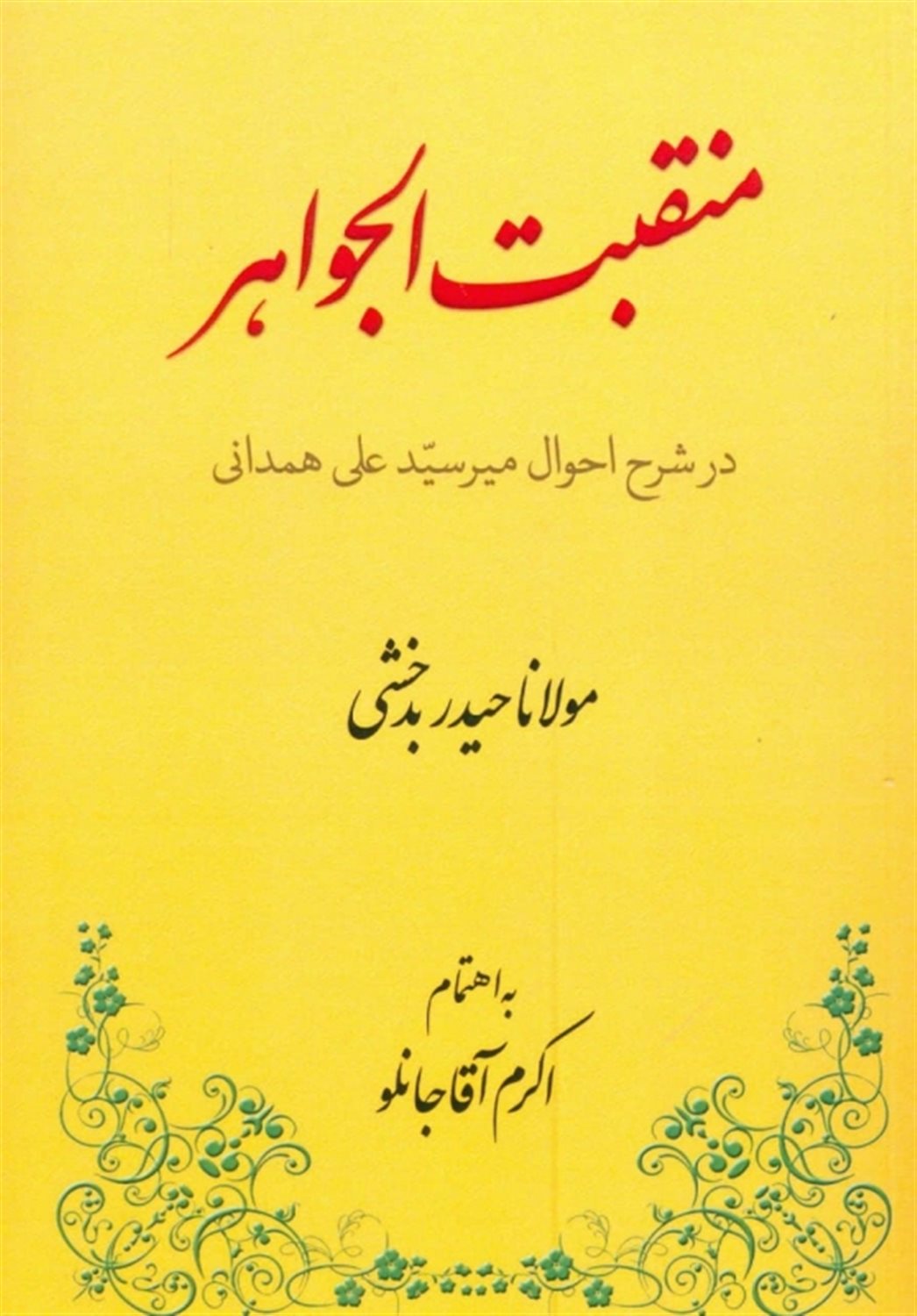 منقبت الجواهر