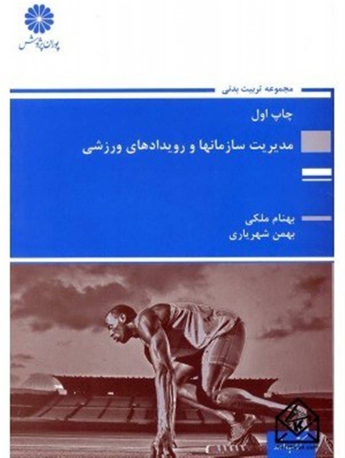 مدیریت سازمان ها و مسابقات ورزشی: مجموعه تربیت بدنی