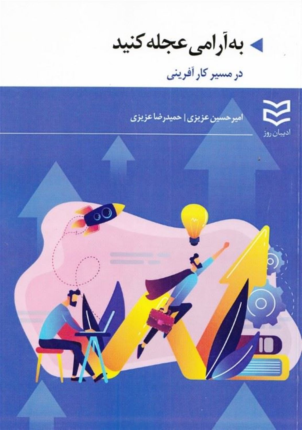 به آرامی عجله کنید