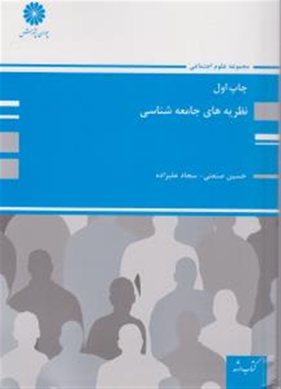نظریه های جامعه شناسی