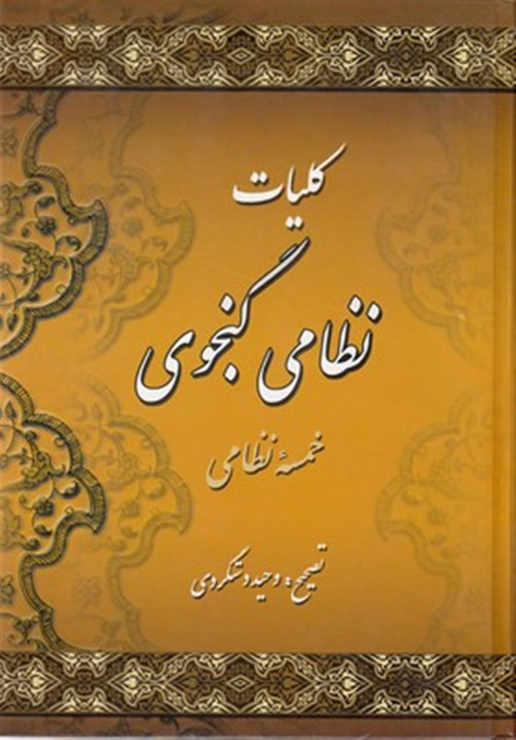 کلیات نظامی گنجوی