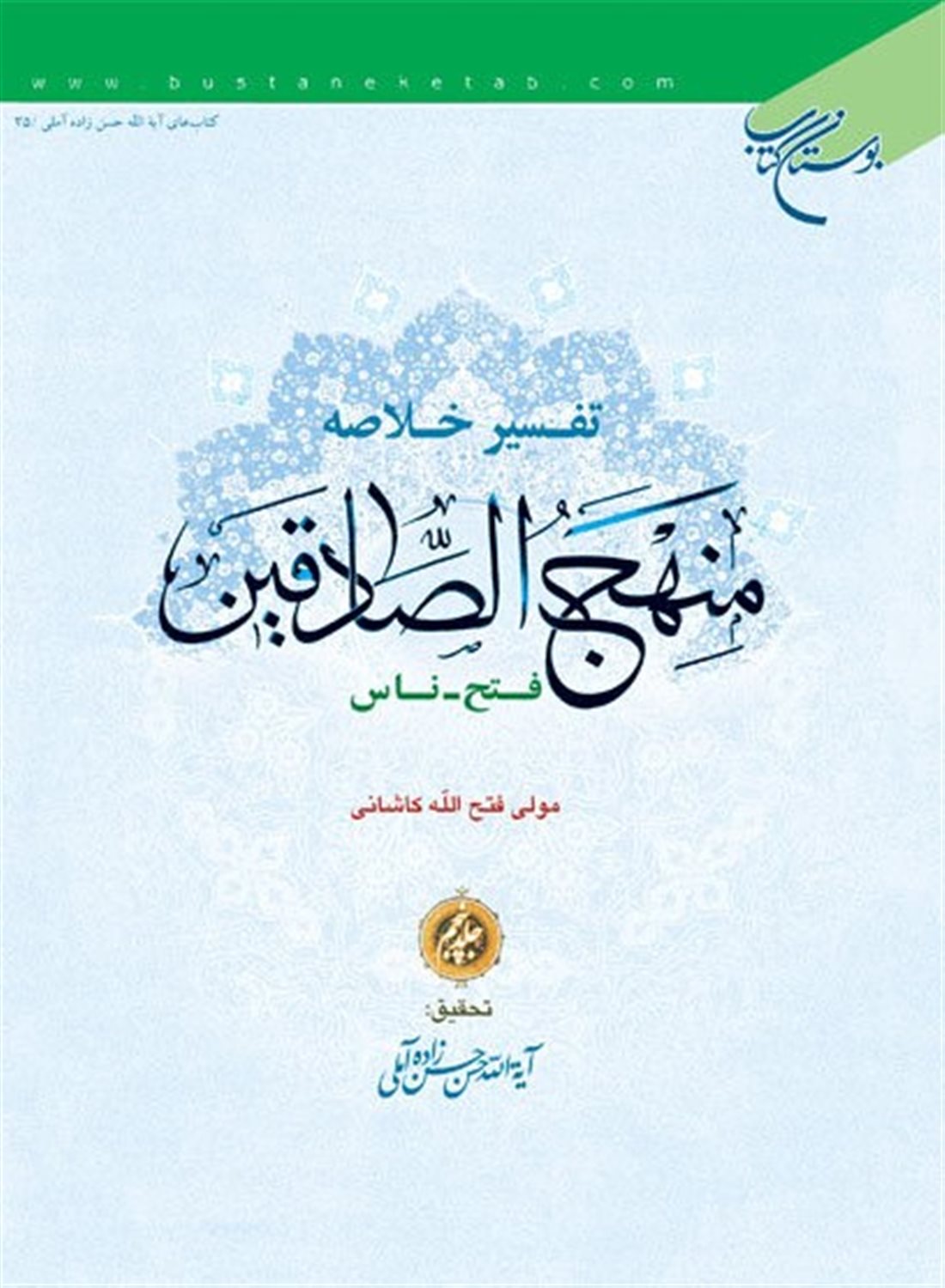 تفسیر خلاصه منهج الصادقین (5 جلدی)