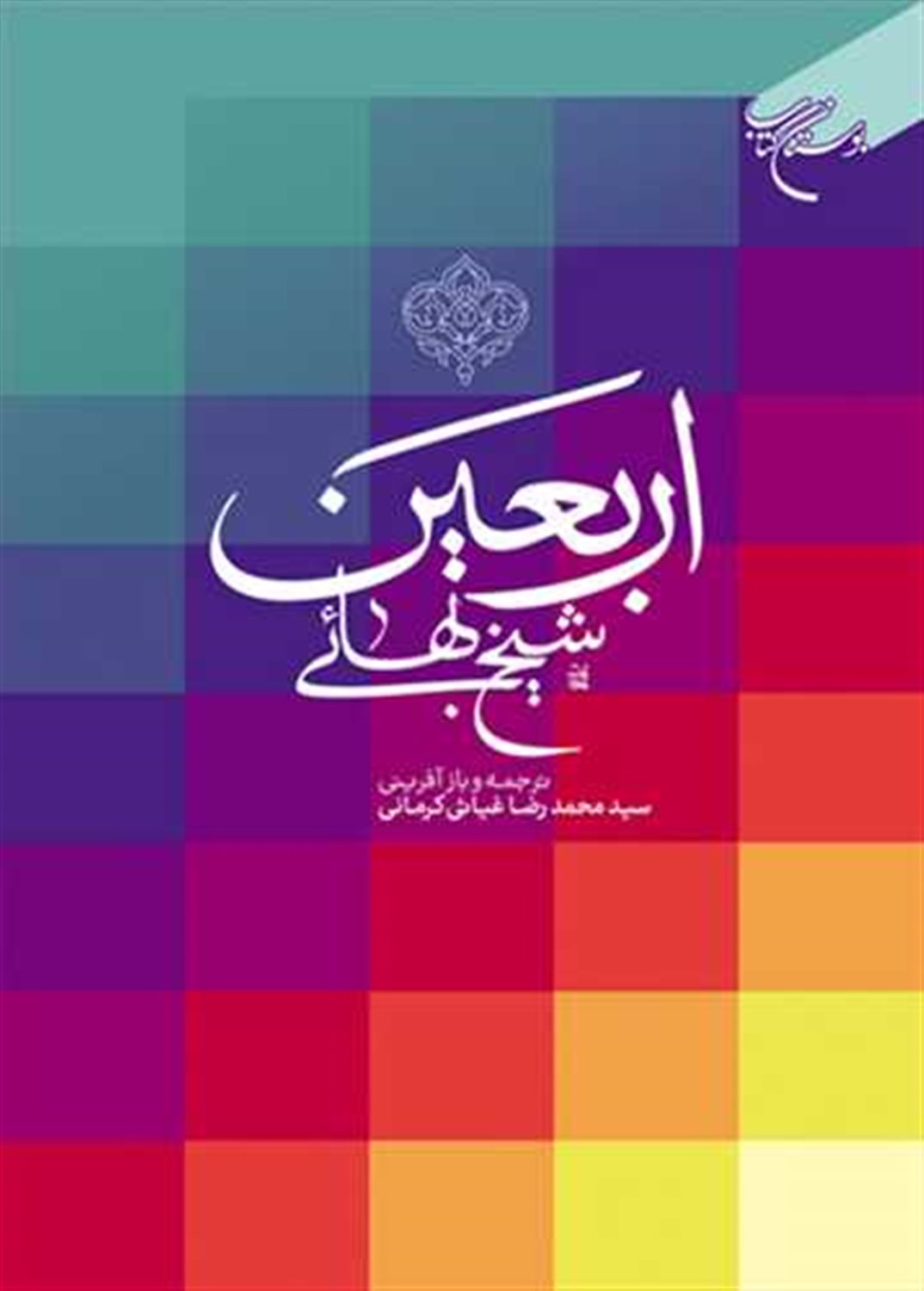 اربعین شیخ بهایی