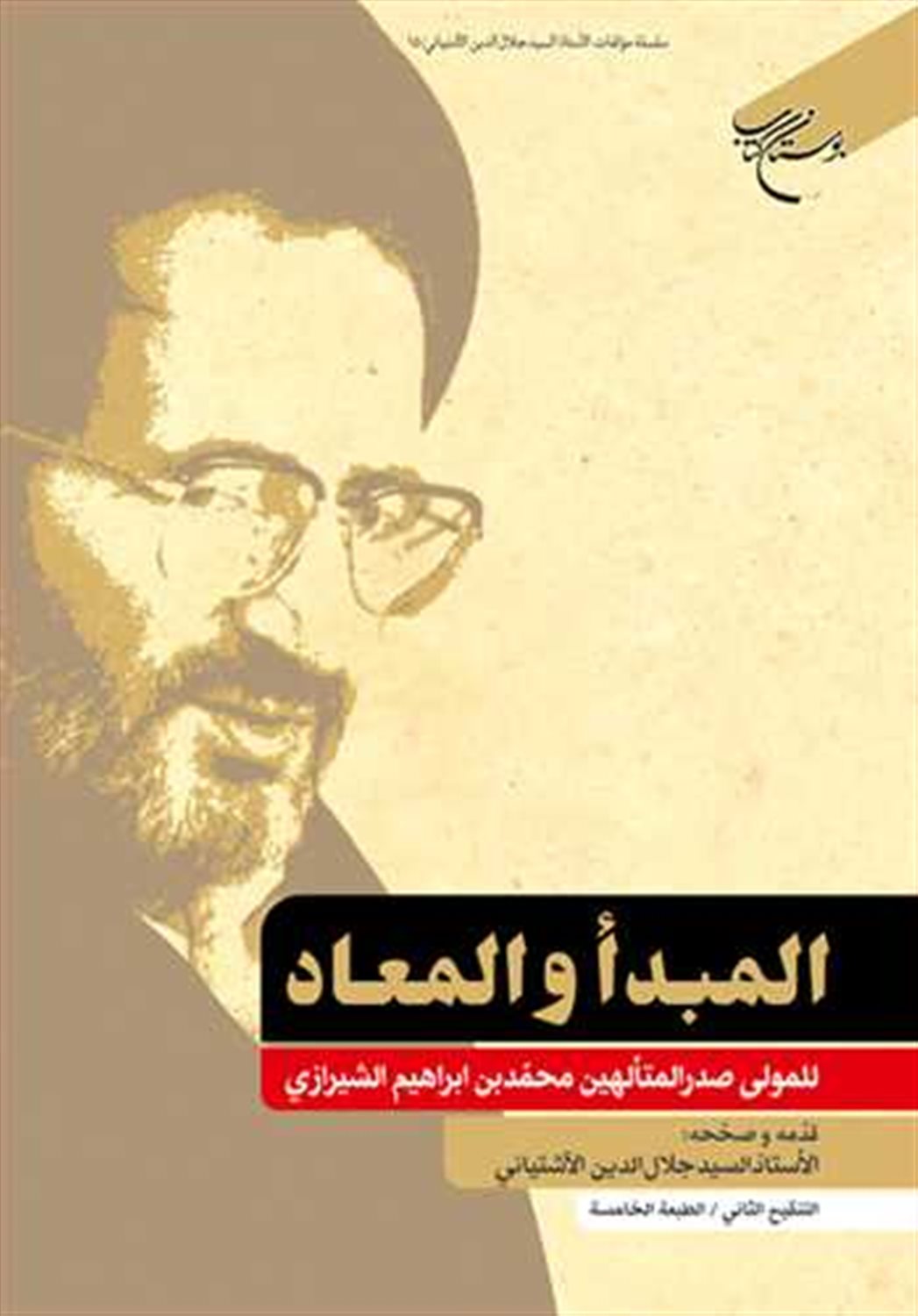 المبدا و المعاد