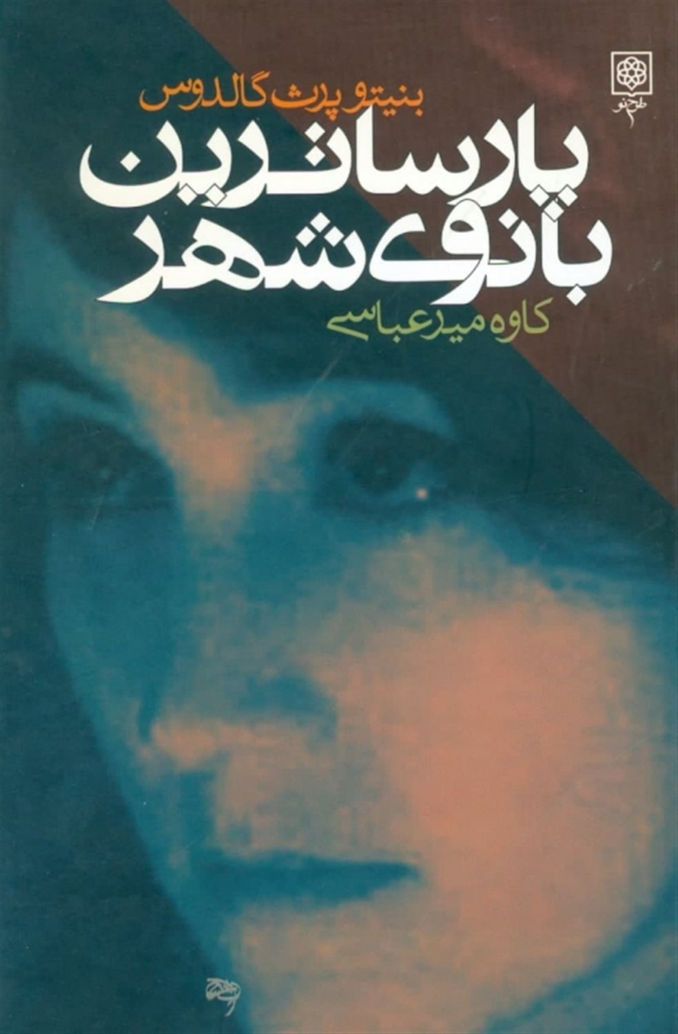 پارساترین بانوی شهر 