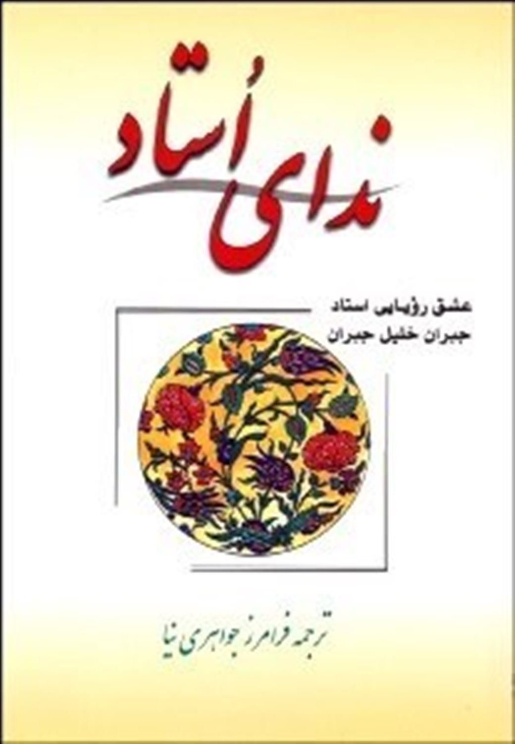 ندای استاد 