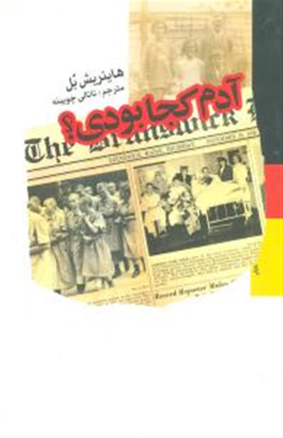 آدم کجا بودی؟