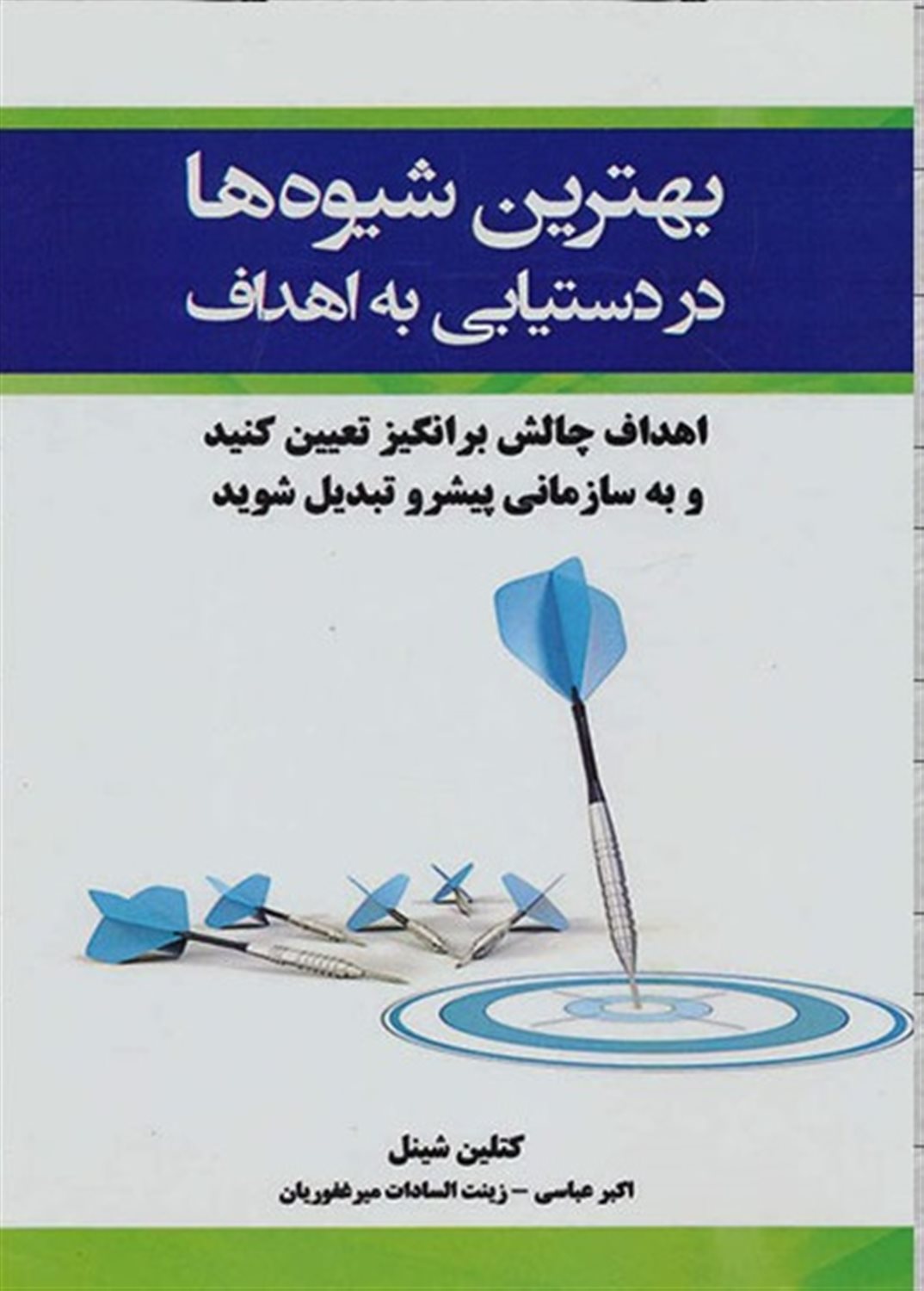بهترین شیوه ها در دستیابی به اهداف