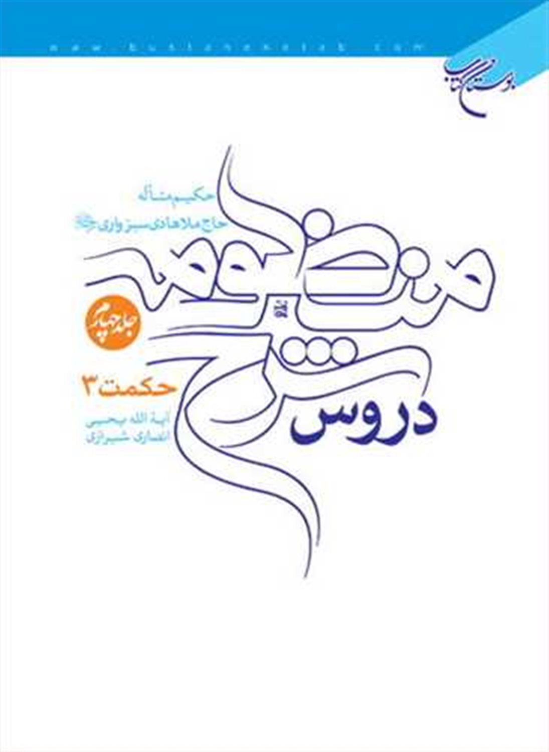 دروس شرح منظومه ( 4 جلدی  )