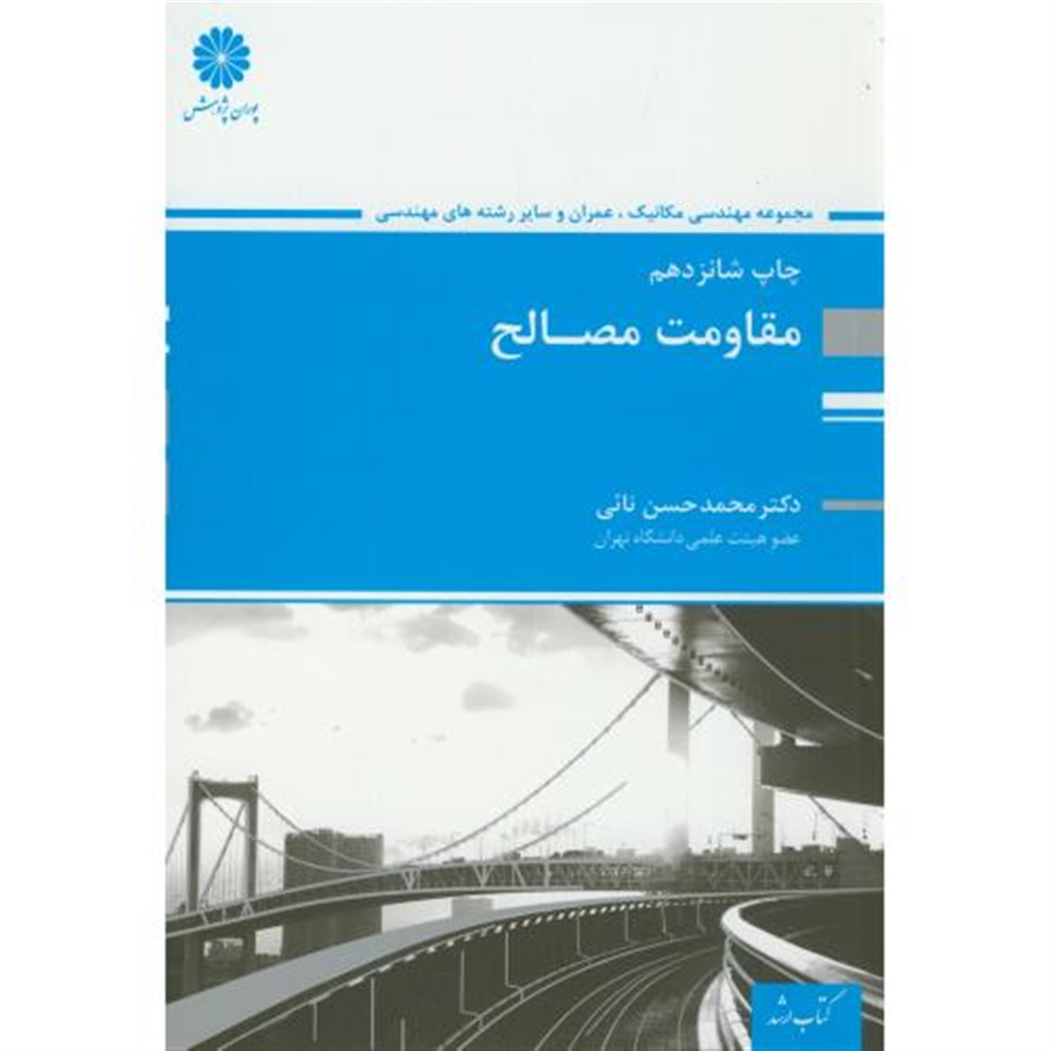 مقاومت مصالح
