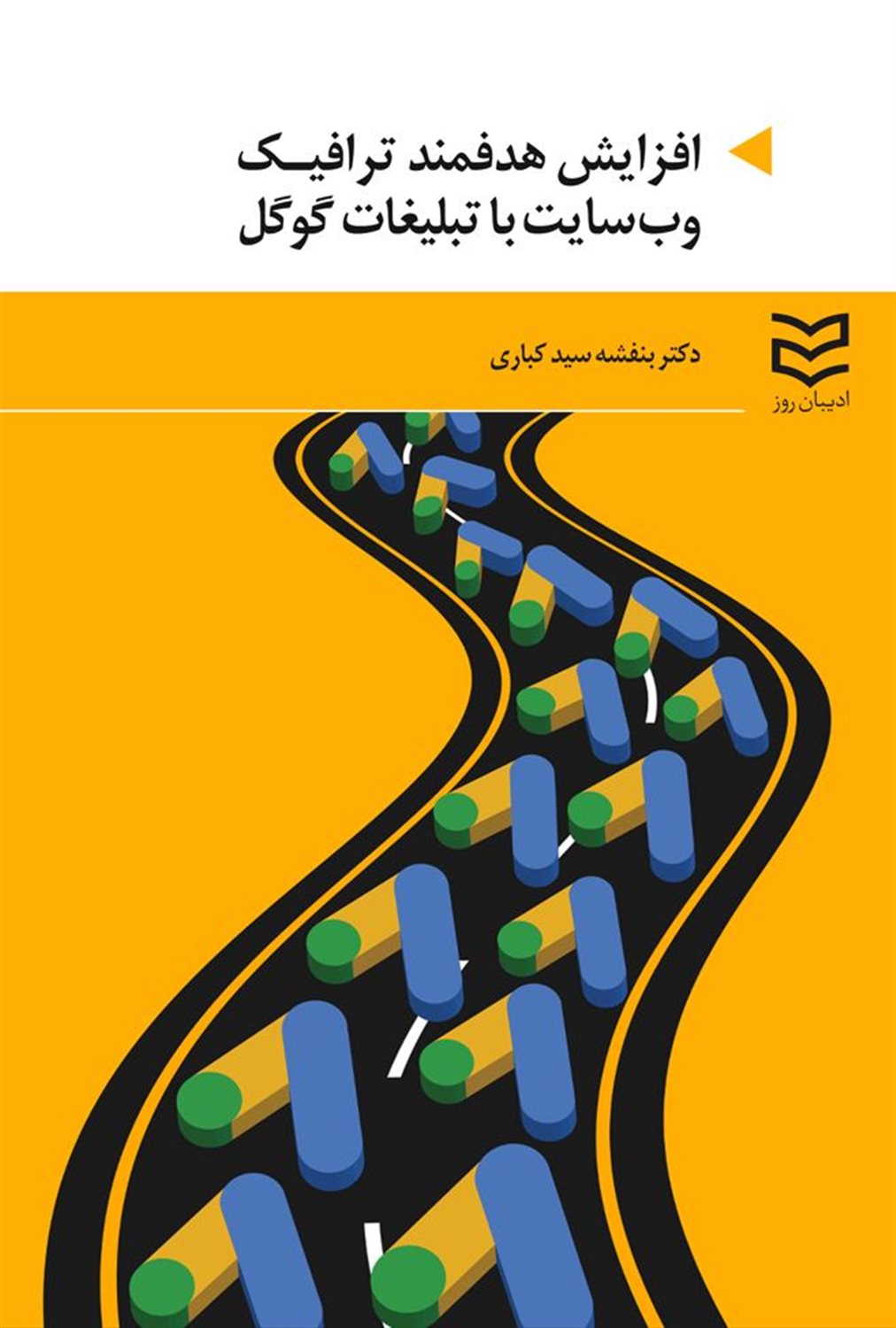 افزایش هدفمند ترافیک وب سایت با تبلیغات گوگل