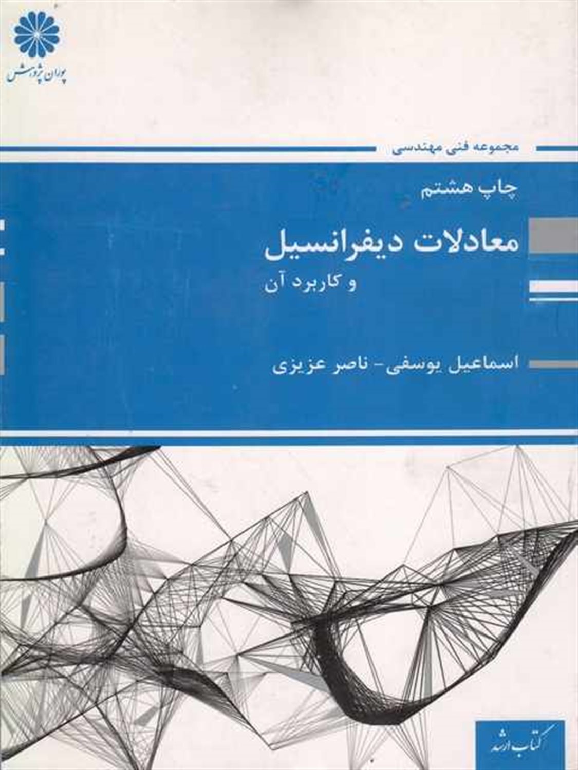 معادلات دیفرانسیل و کاربردهای آن