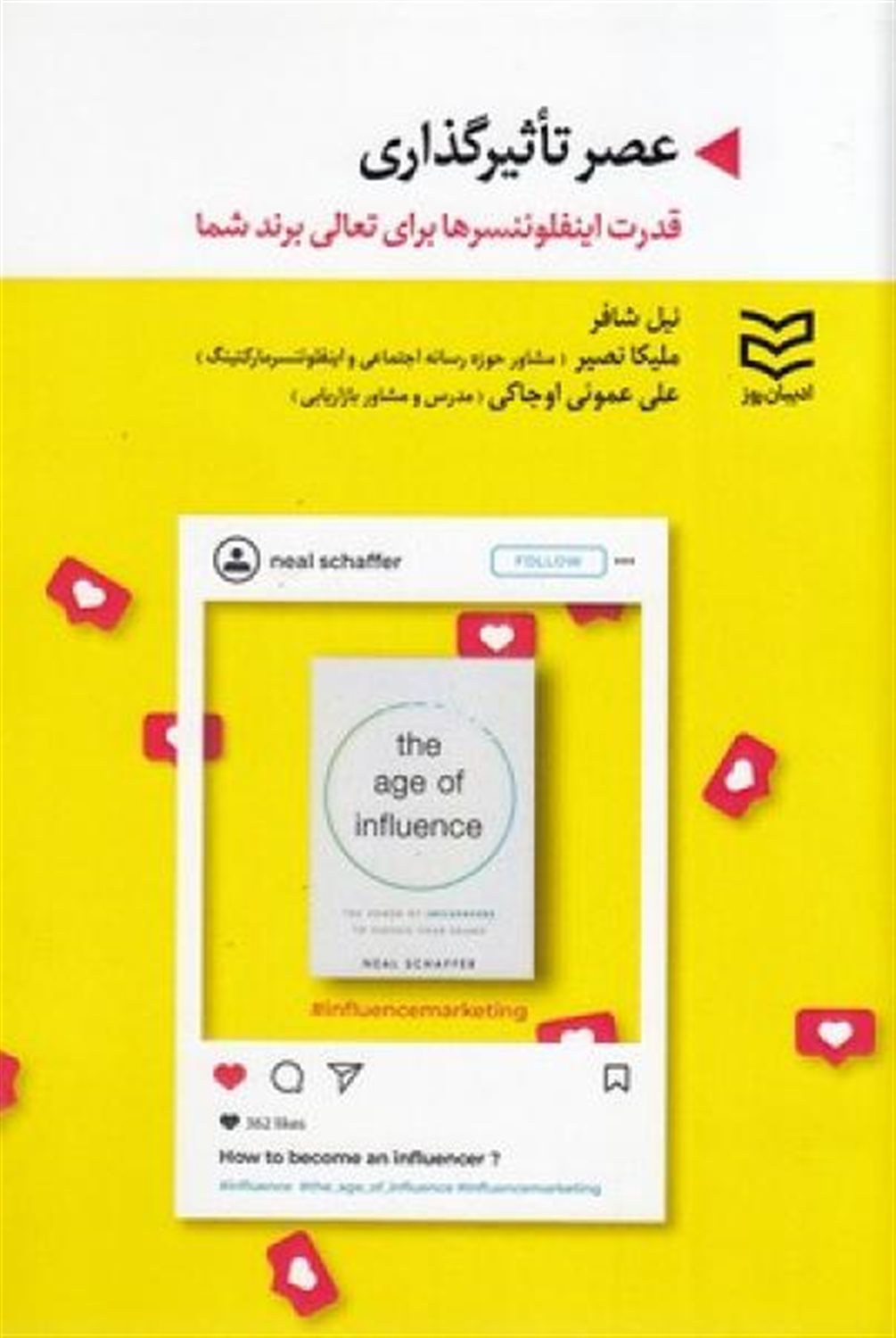عصر تاثیرگذاری 
