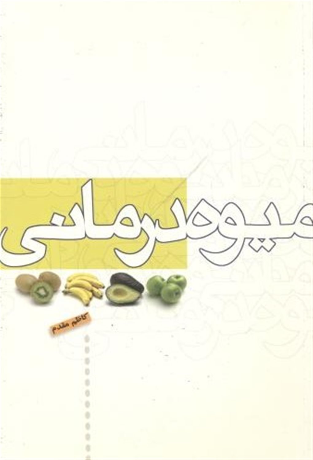 میوه درمانی