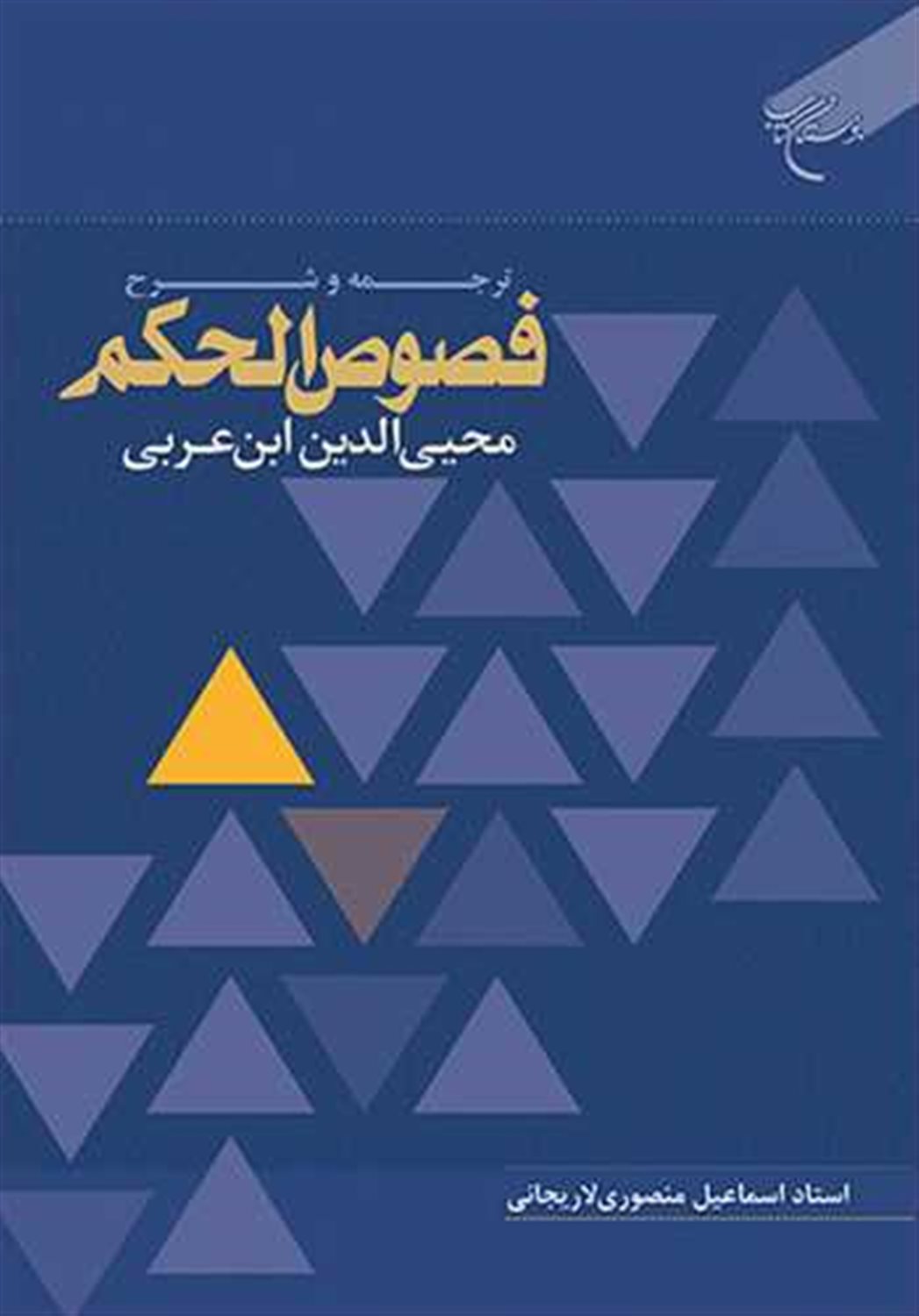 ترجمه و شرح فصوص الحکم ابن عربی