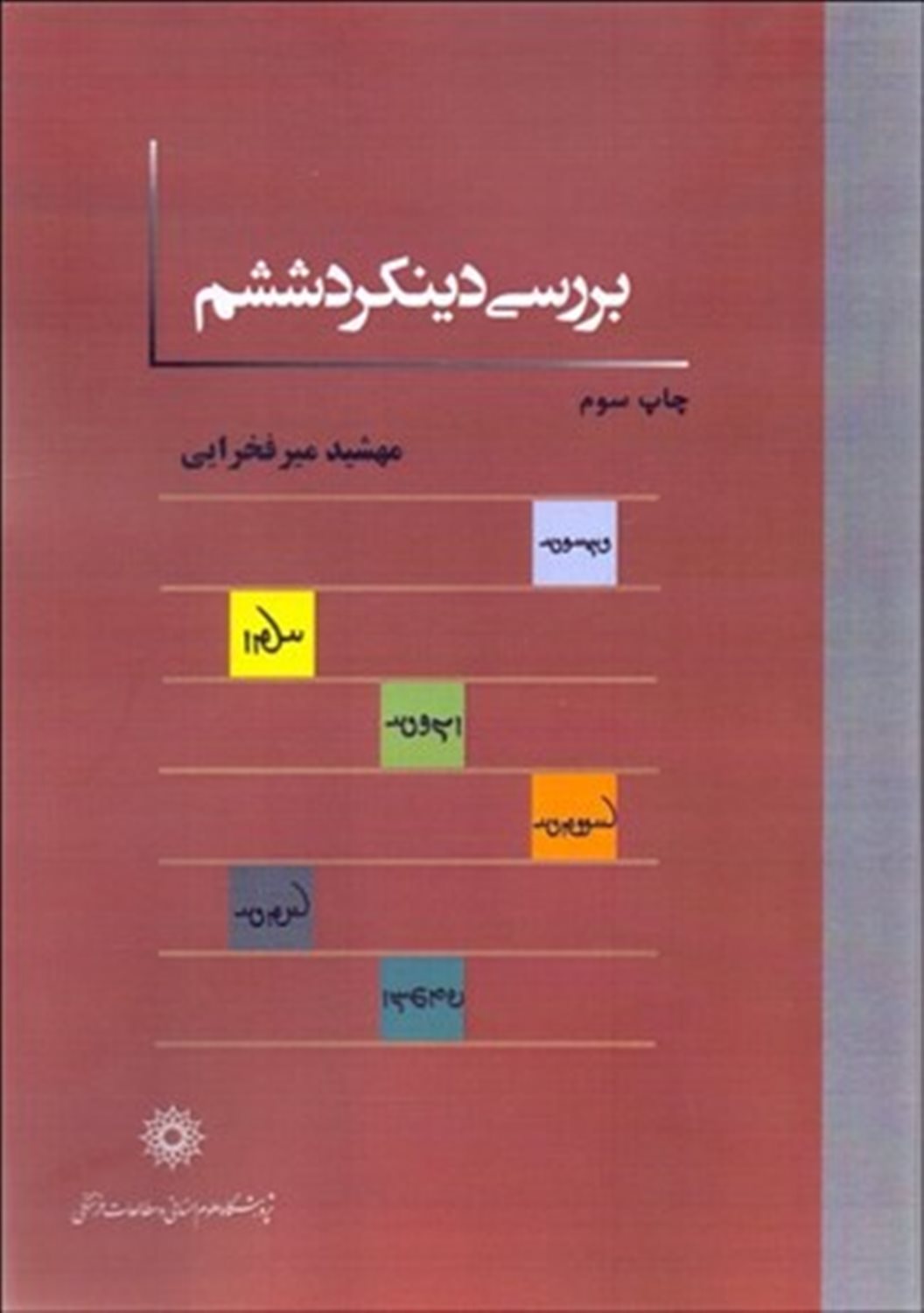 بررسی دینکرد ششم