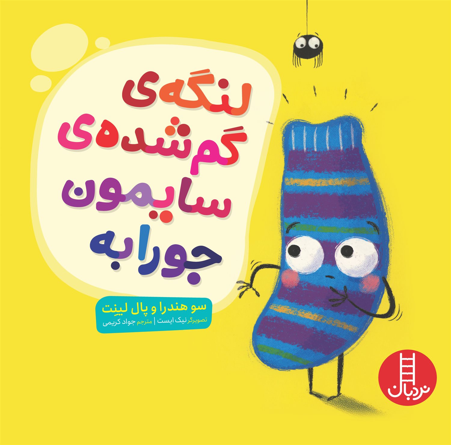 لنگه ی گم شده ی سایمون جورابه