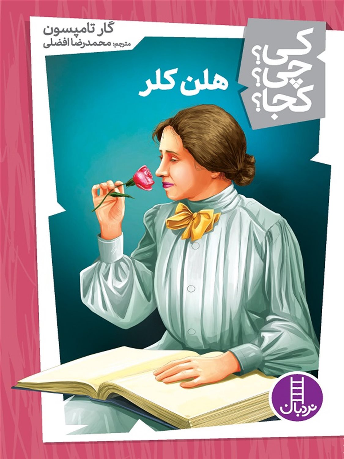 کی؟ چی؟ کجا؟ (هلن کلر)