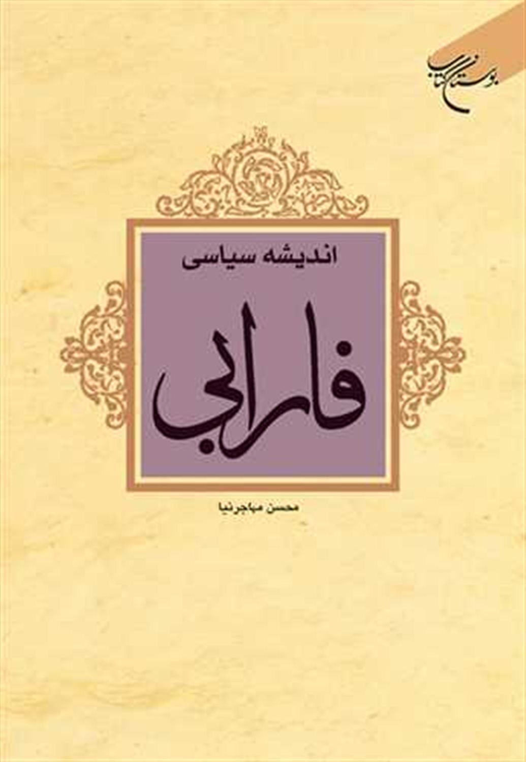 اندیشه سیاسی فارابی