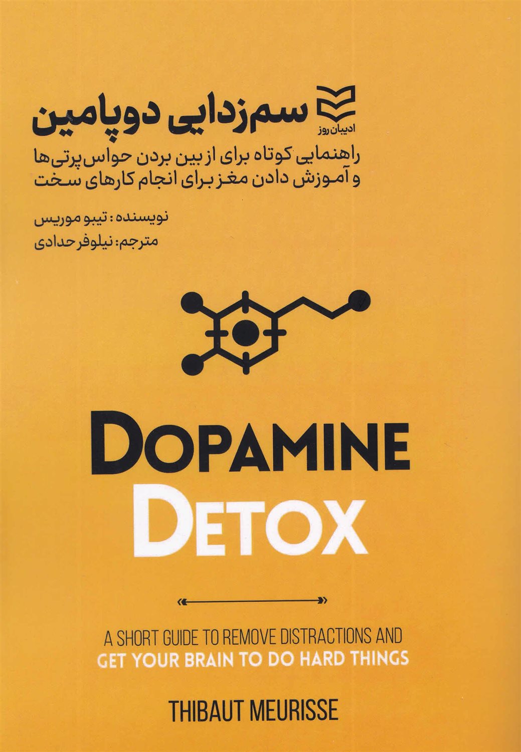 سم‌زدایی دوپامین