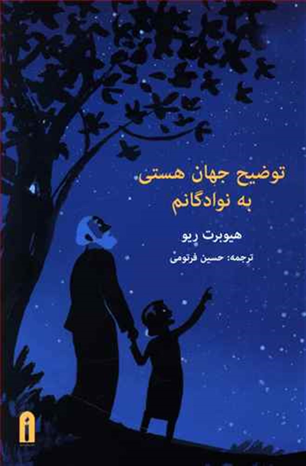 توضیح جهان هستی به نوادگانم 
