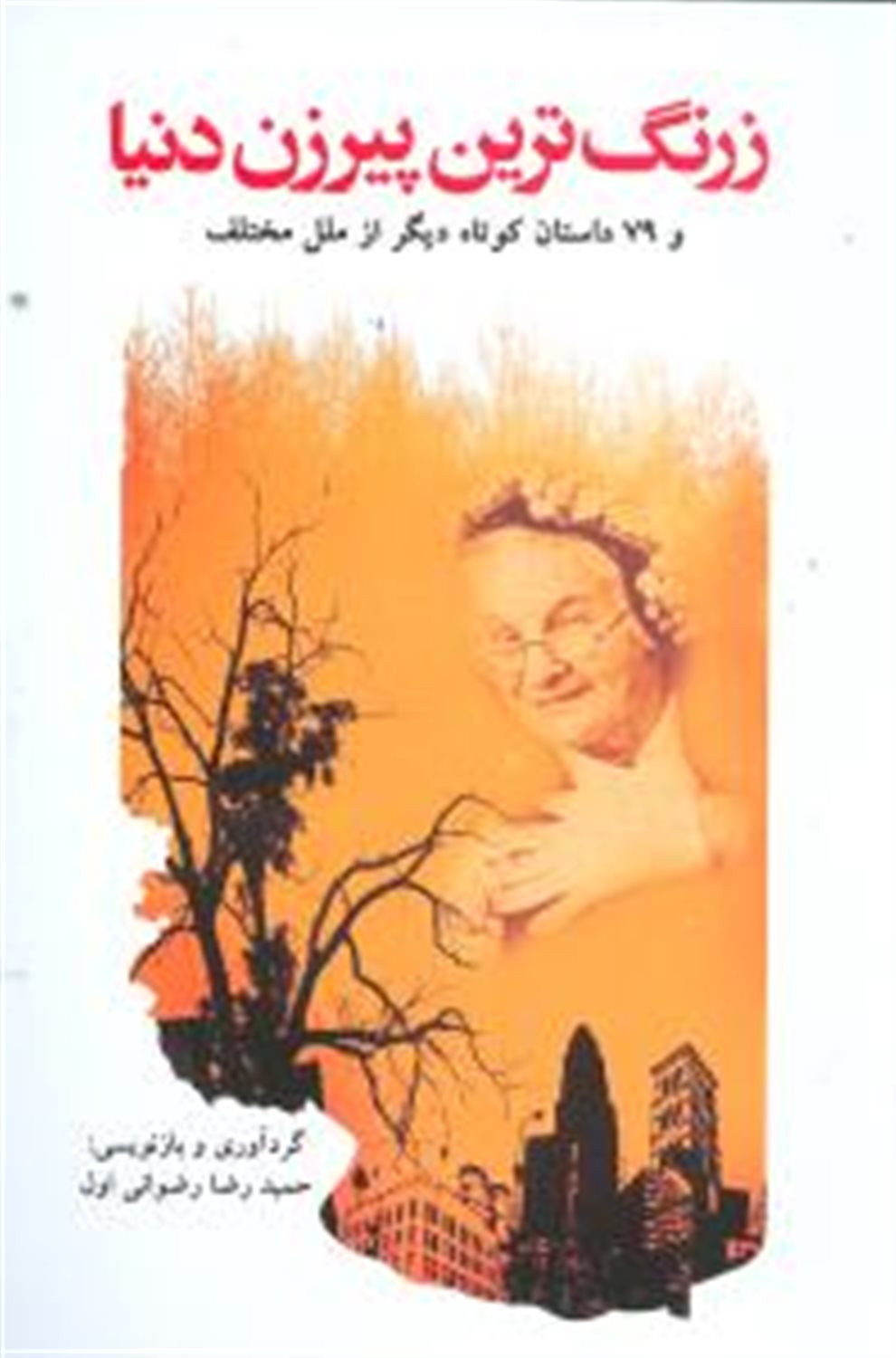 زرنگ ترین پیرزن دنیا