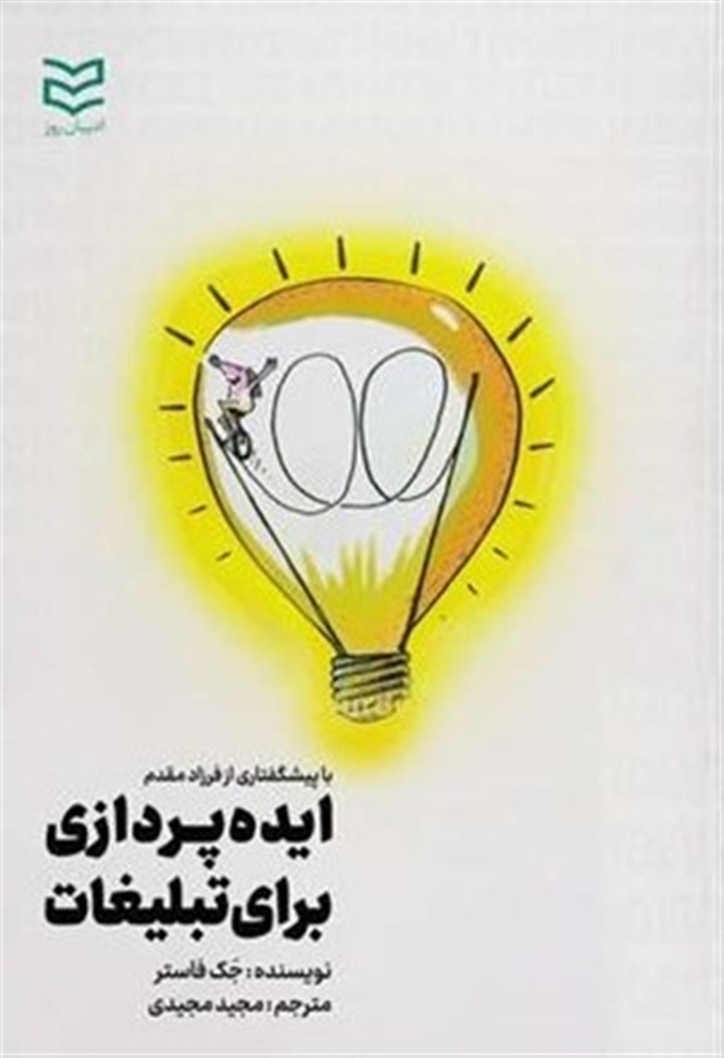 ایده‌پردازی برای تبلیغات