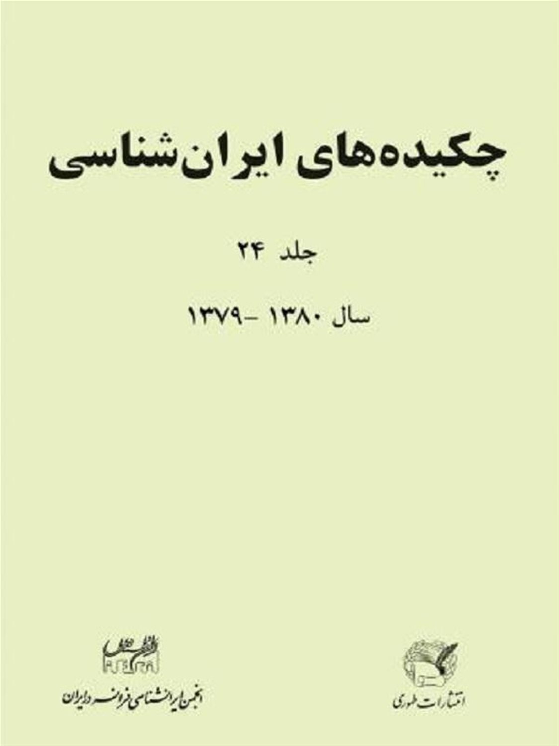 چکیده های ایران شناسی 