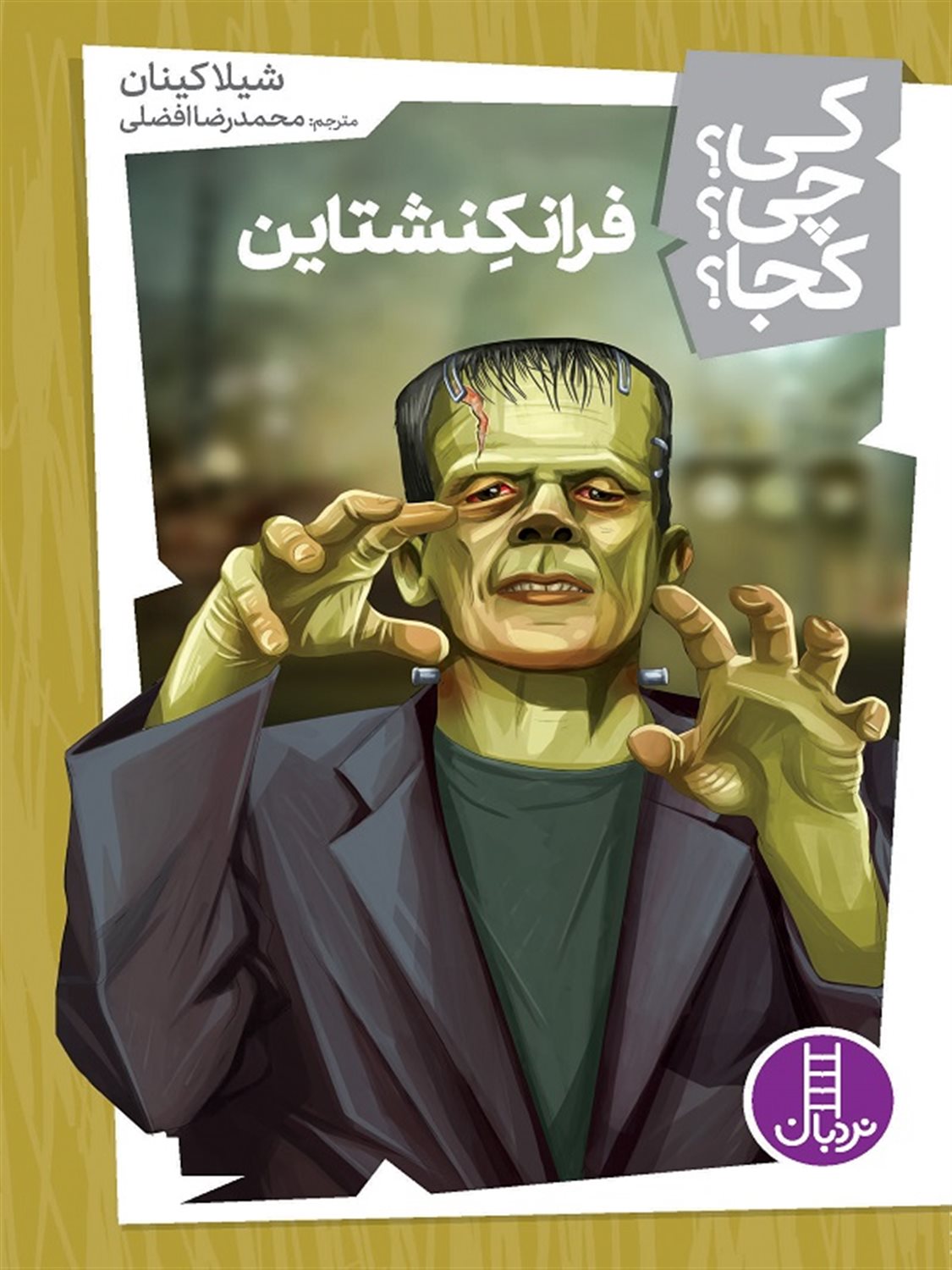 کی؟ چی؟ کجا؟ ( فرانکنشتاین )