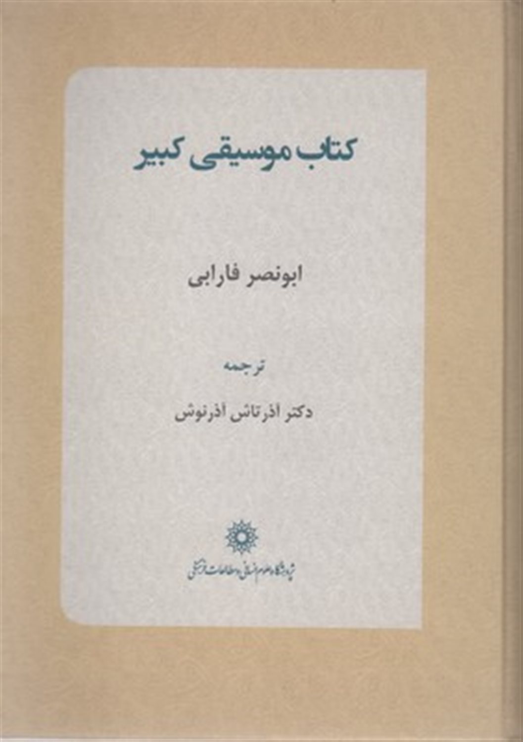 کتاب موسیقی کبیر