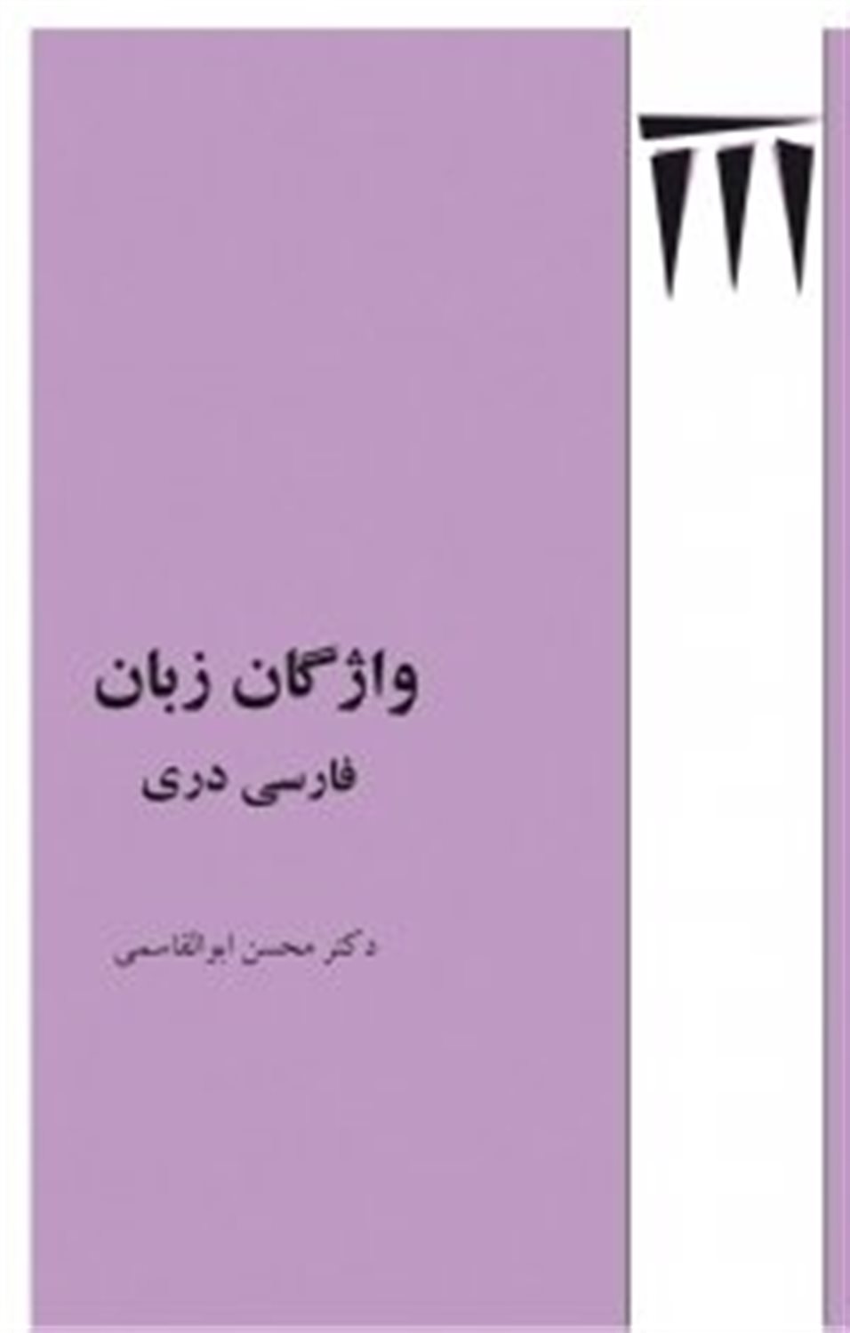 واژگان زبان فارسی دری
