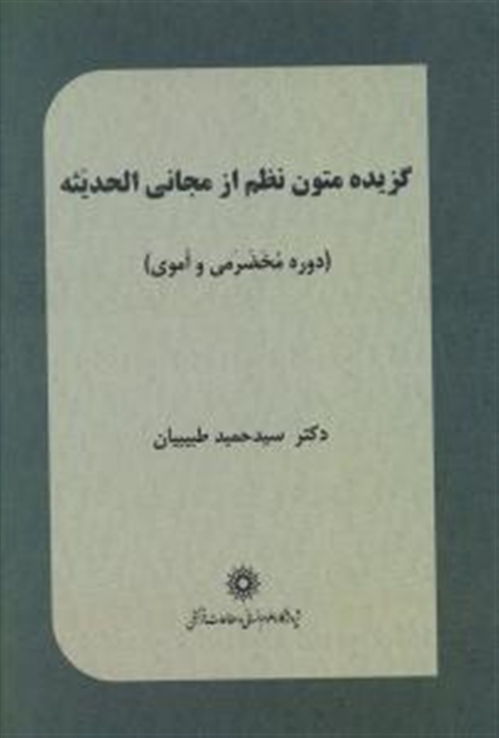گزیده متون نظم از مجانی الحدیثه