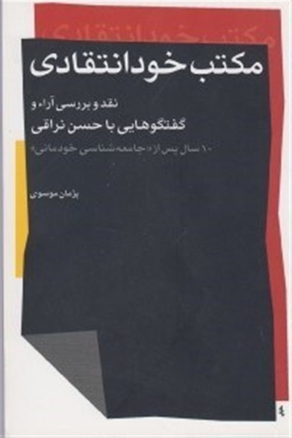 مکتب خودانتقادی