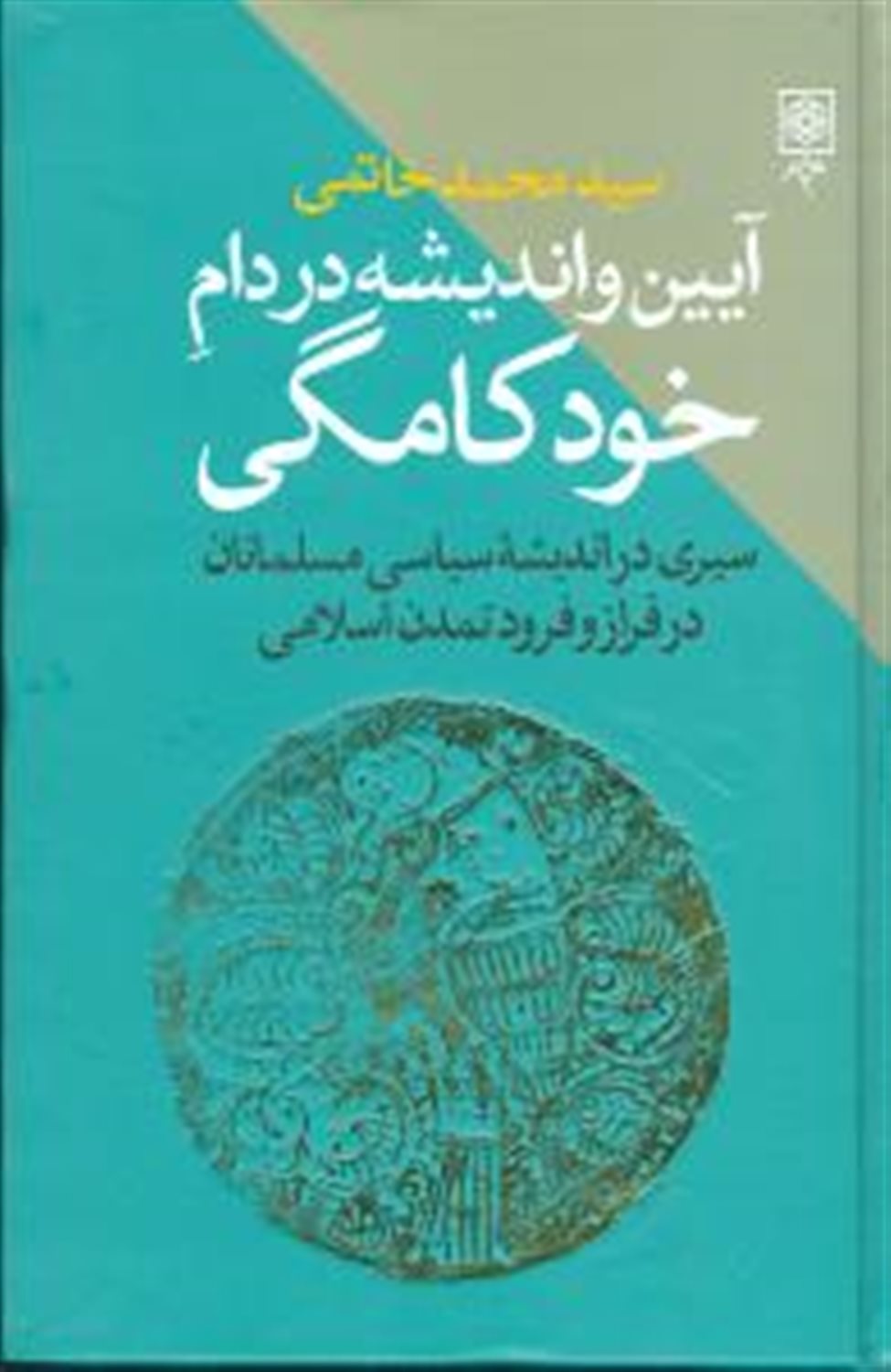 آیین و اندیشه در دام خودکامگی