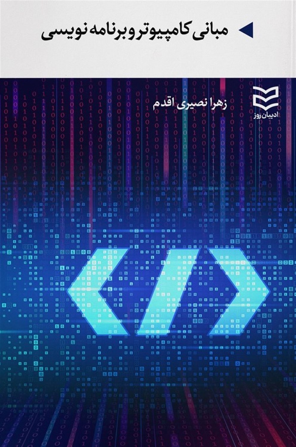 مبانی کامپیوتر و برنامه نویسی