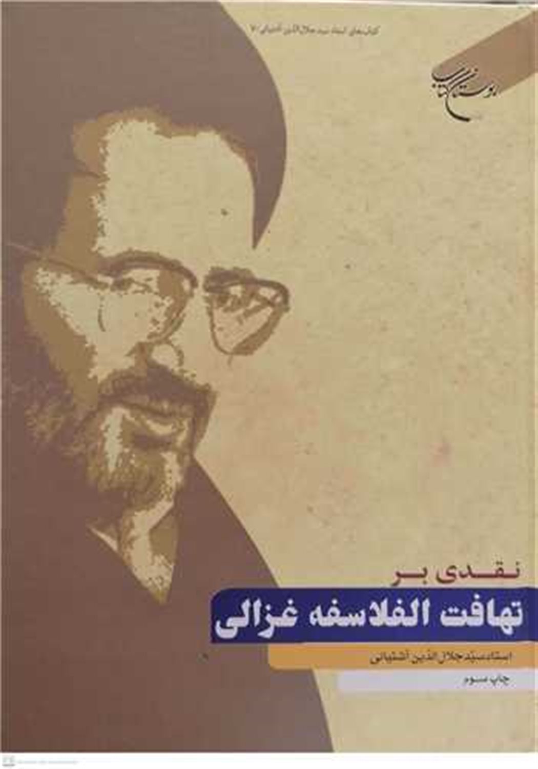 نقدی بر تهافت الفلاسفه غزالی 