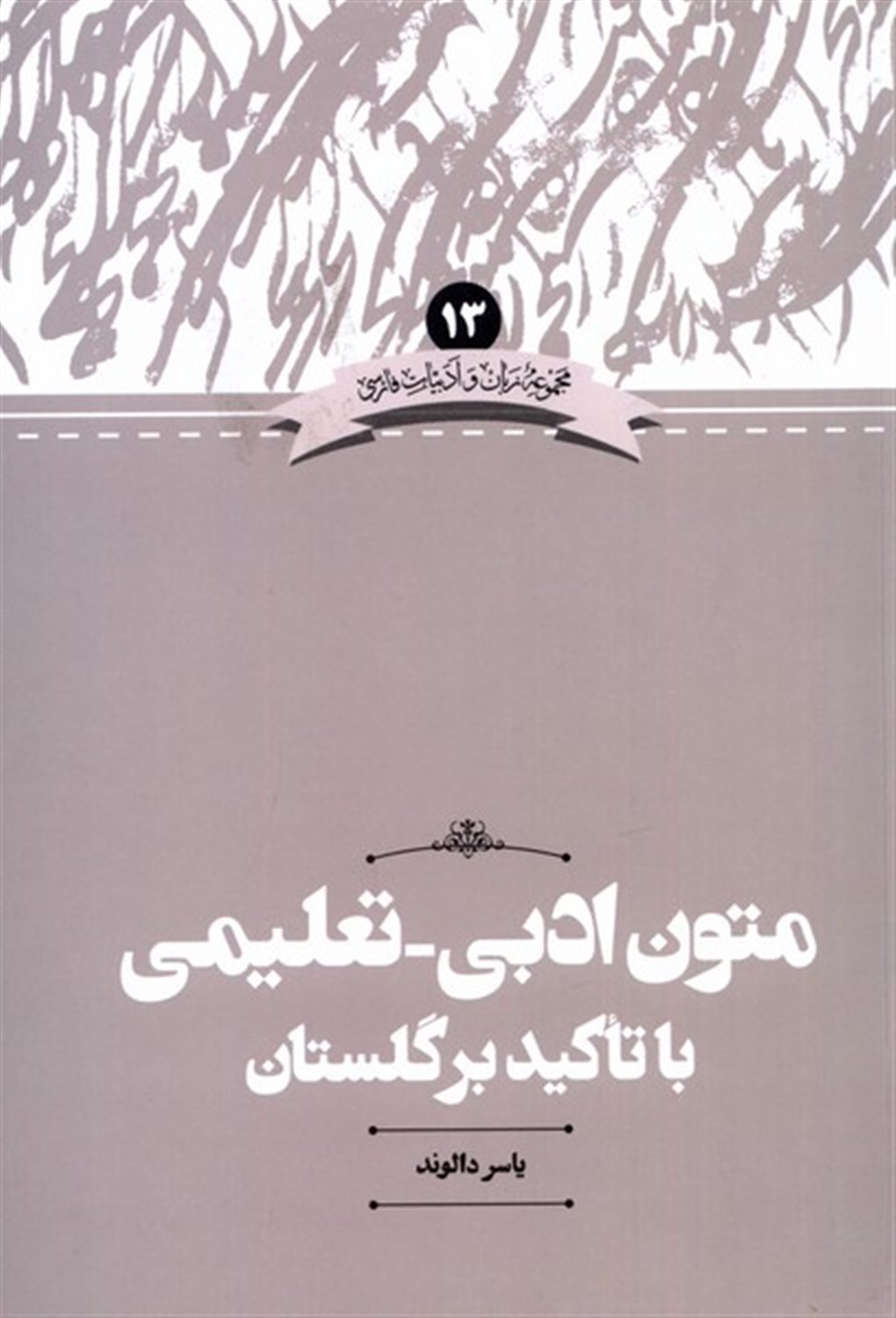 متون ادبی تعلیمی با تاکید بر گلستان 