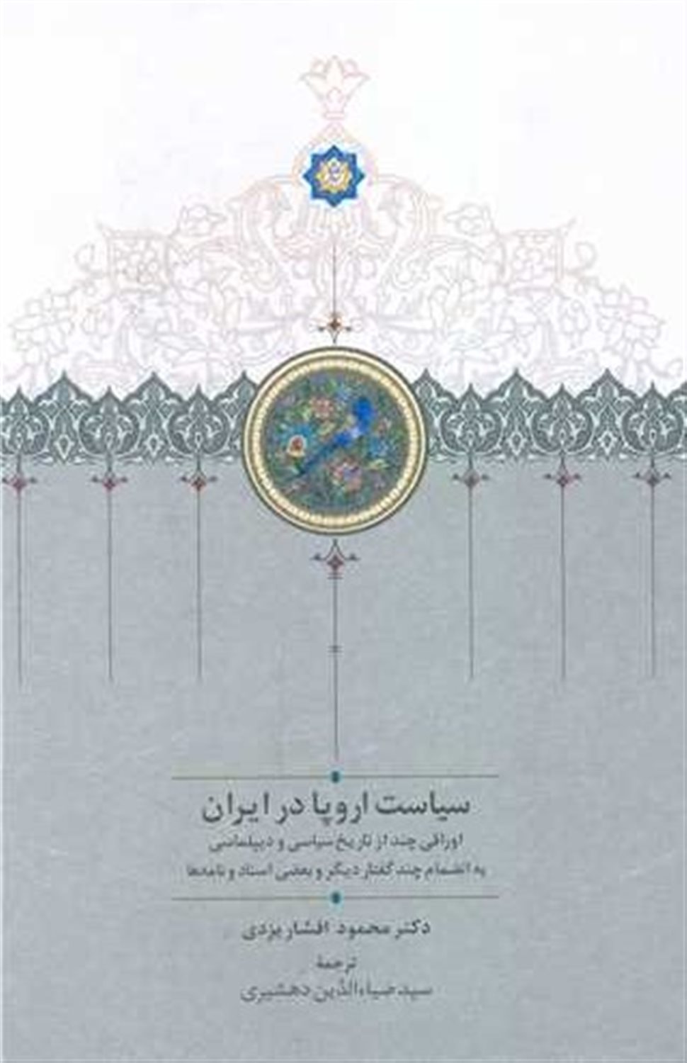 سیاست اروپا در ایران 