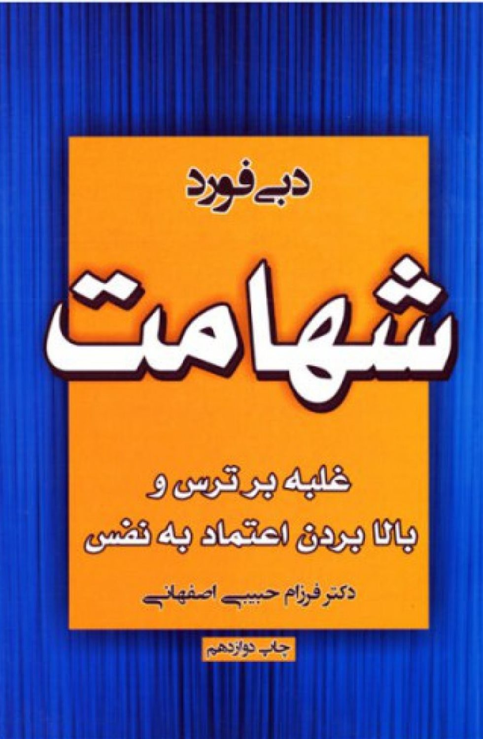 شهامت